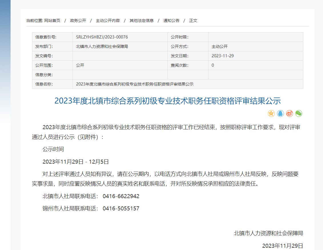 [北镇市]2023年度北镇市综合系列初级专业技术职务任职资格评审结果公示