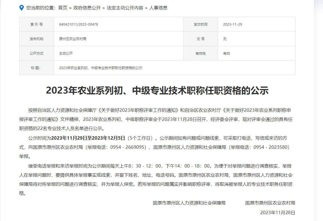 [固原市]2023年农业系列初、中级专业技术职称任职资格的公示