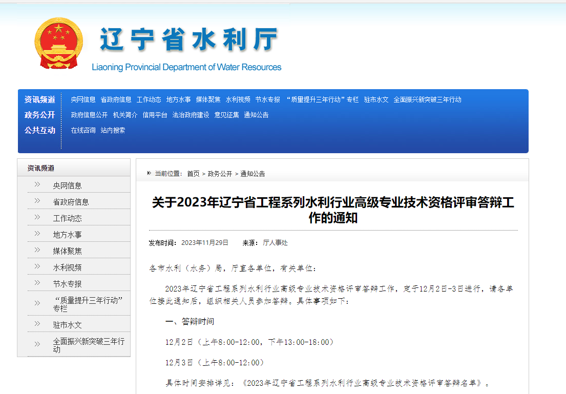 [辽宁省]关于2023年辽宁省工程系列水利行业高级专业技术资格评审答辩工作的通知