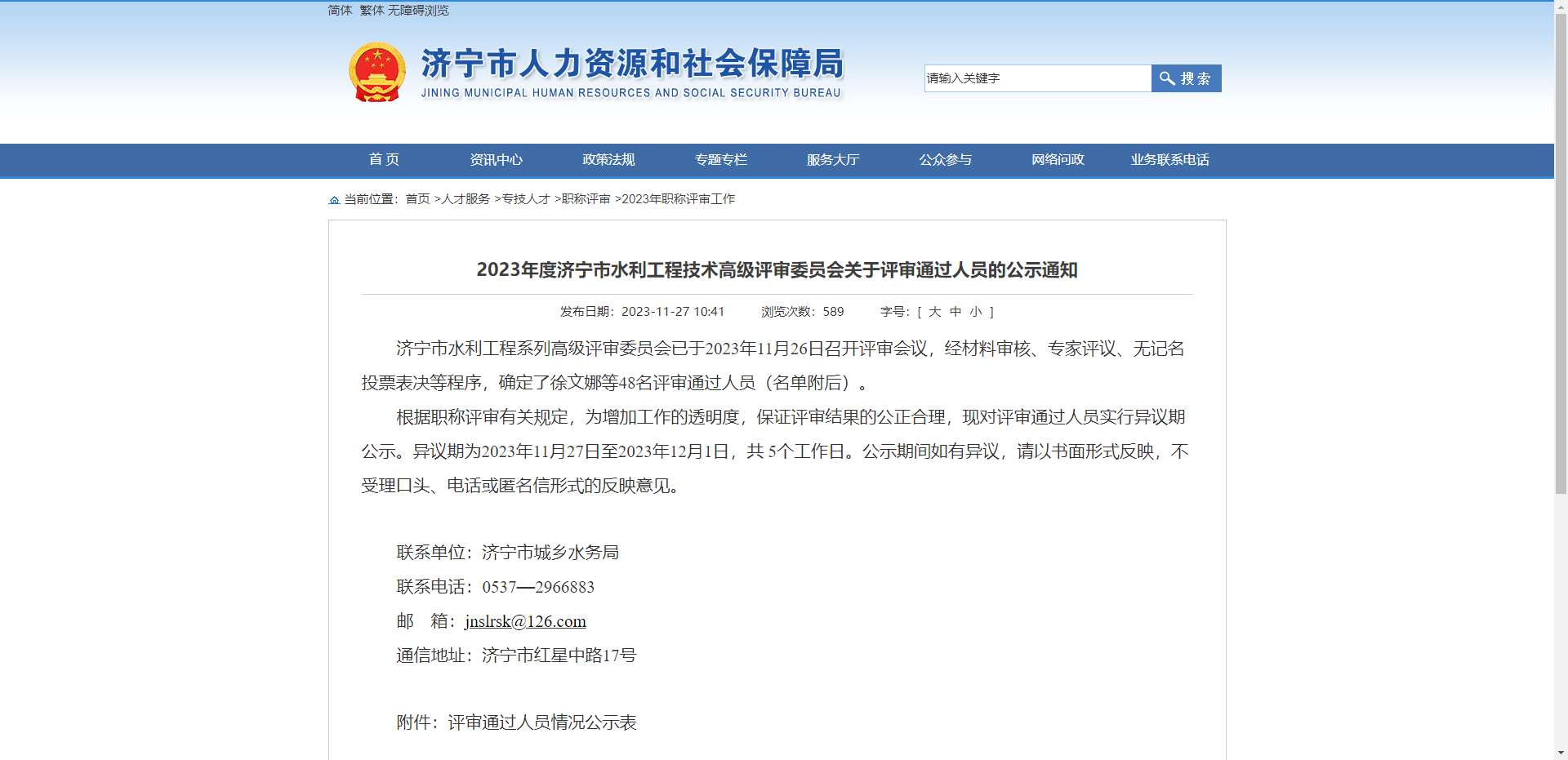 [山东省]2023年济宁市水利工程技术高级评审委员会关于评审通过人员的公示通知