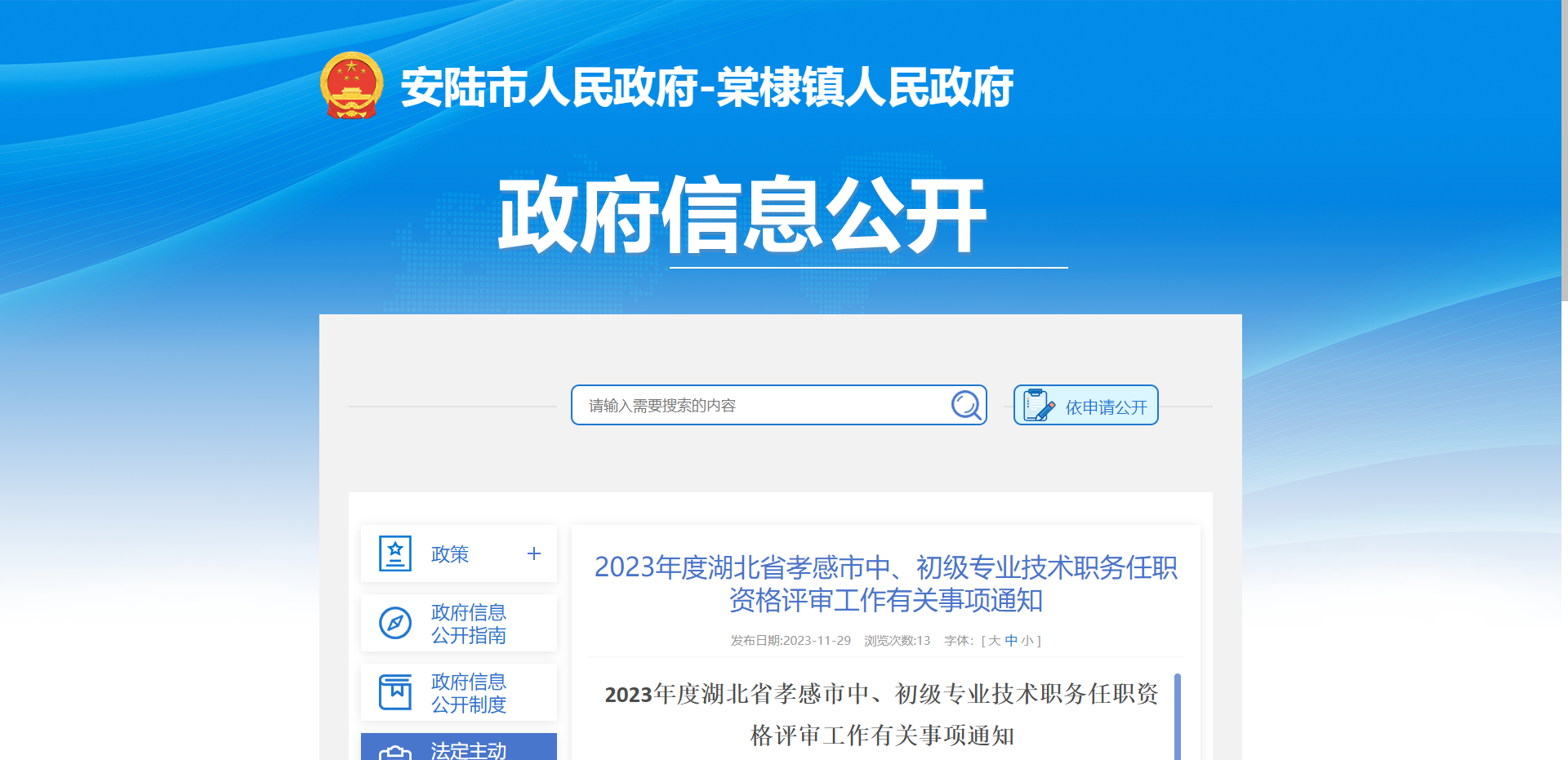 [湖北省]2023年度湖北省孝感市中、初级专业技术职务任职资格评审工作有关事项通知