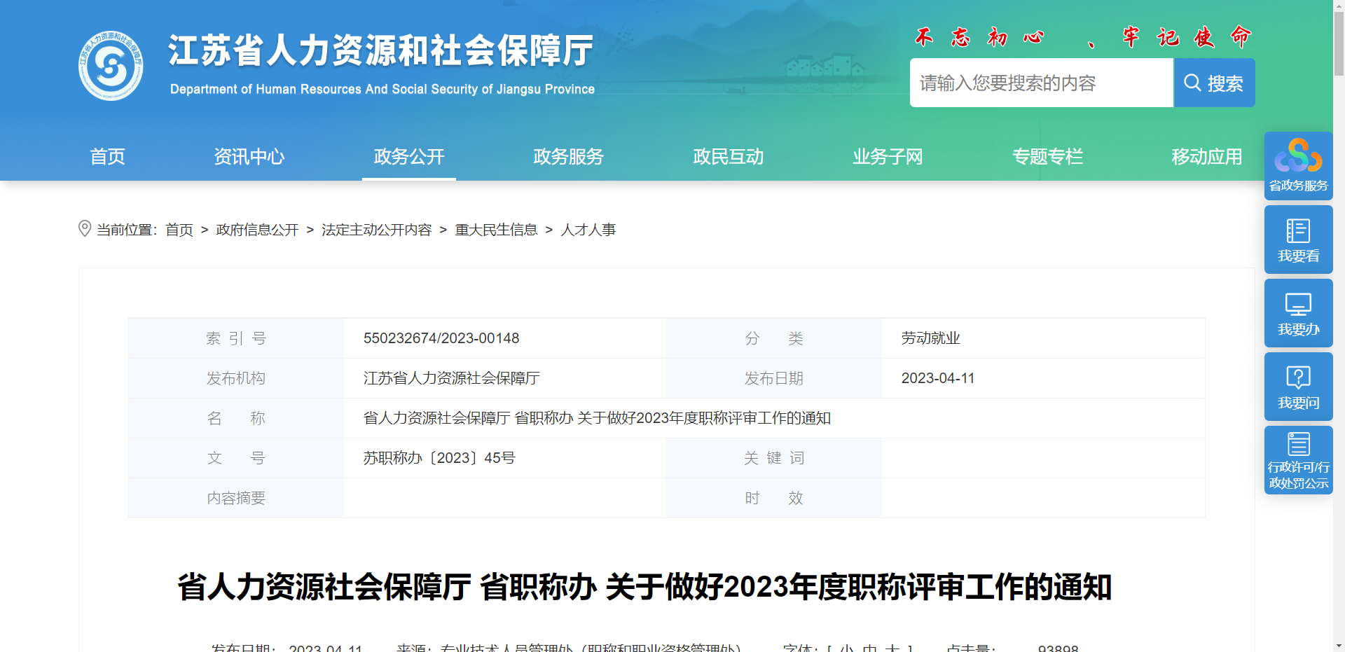 [江苏省]省人力资源社会保障厅 省职称办 关于做好2023年度职称评审工作的通知