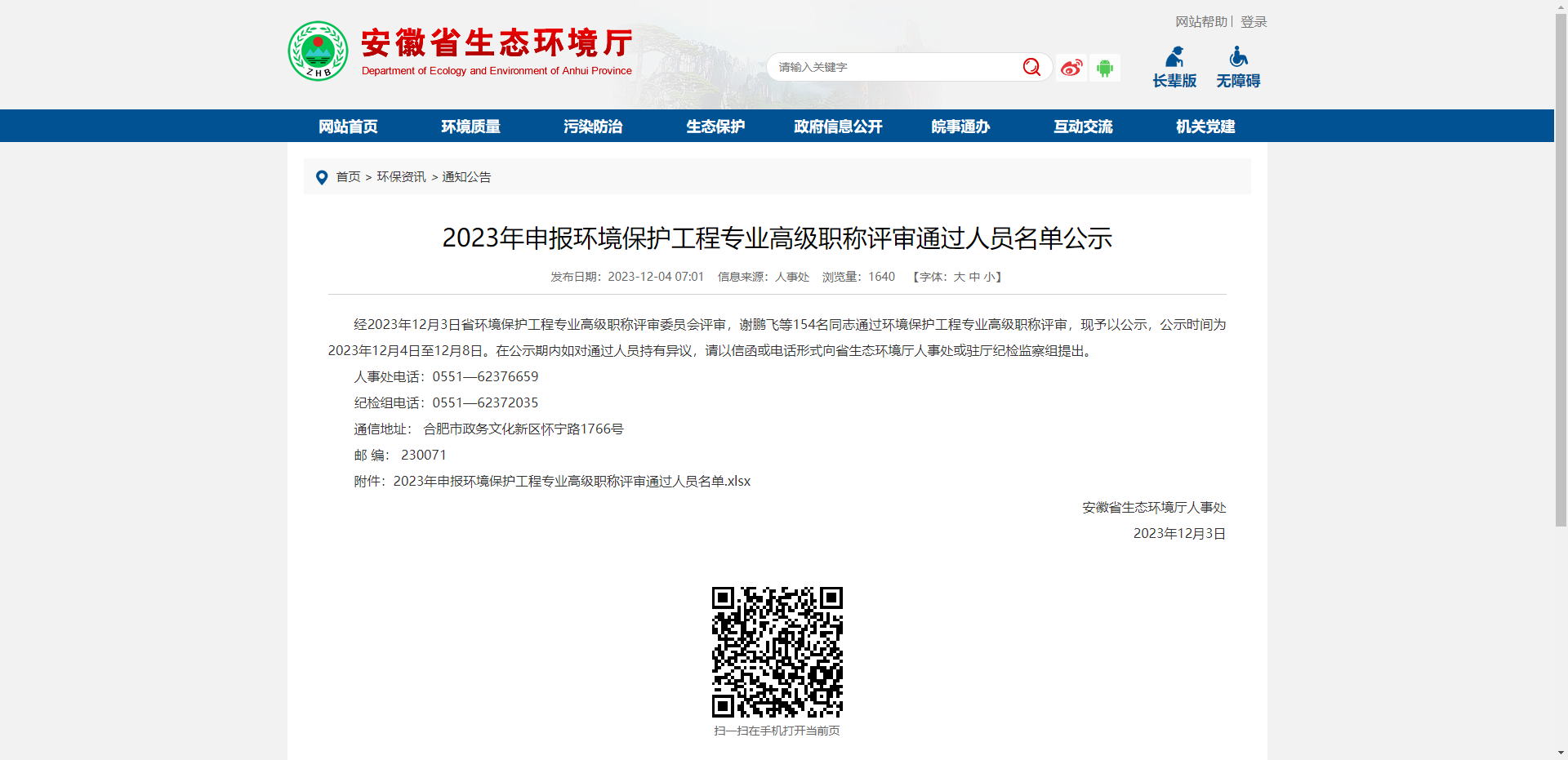 [安徽省]2023年申报环境保护工程专业高级职称评审通过人员名单公示