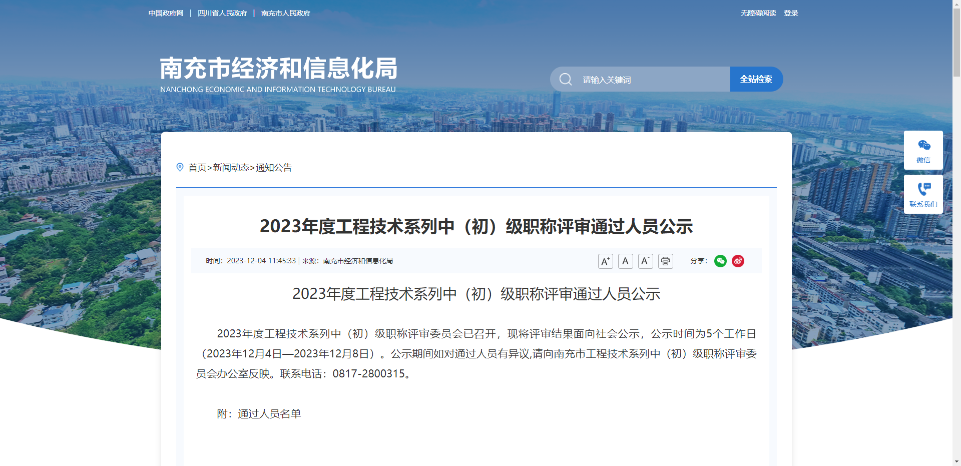 [四川省]2023年度工程技术系列中（初）级职称评审通过人员公示