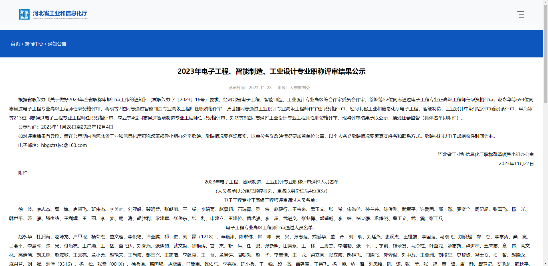 [河北省]2023年电子工程、智能制造、工业设计专业职称评审结果公示