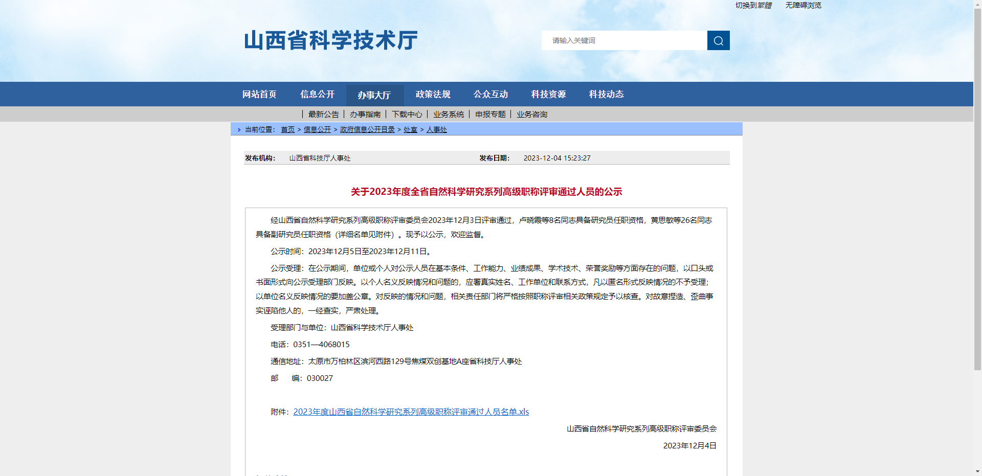 [山西省]关于2023年度全省自然科学研究系列高级职称评审通过人员的公示