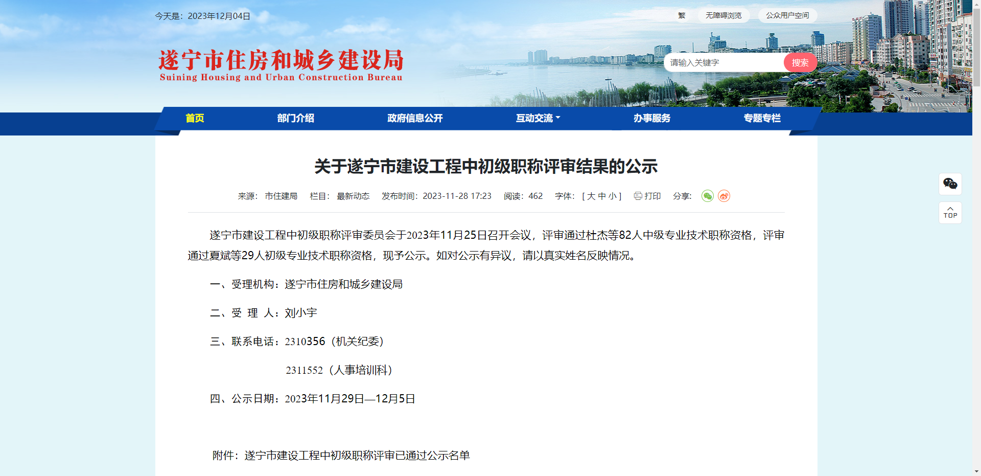 [四川省]关于遂宁市建设工程中初级职称评审结果的公示