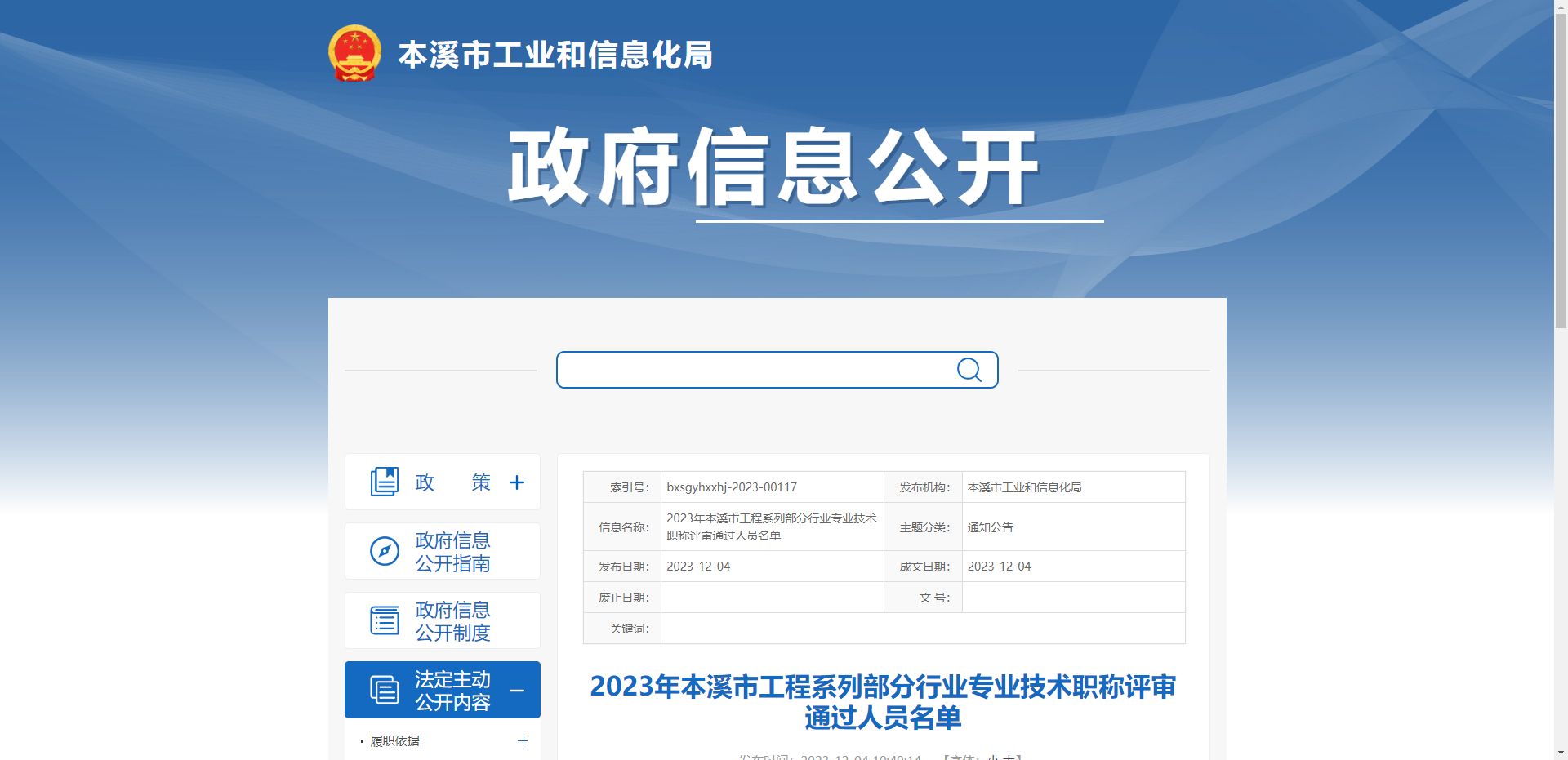 [辽宁省]2023年本溪市工程系列部分行业专业技术职称评审通过人员名单