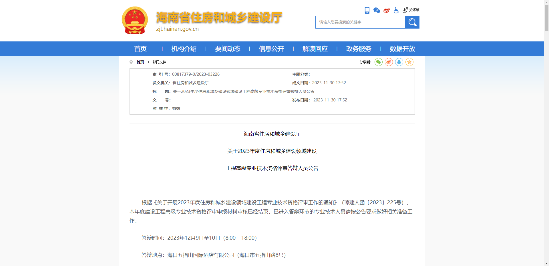 [海南省]关于2023年度住房和城乡建设领域建设  工程高级专业技术资格评审答辩人员公告