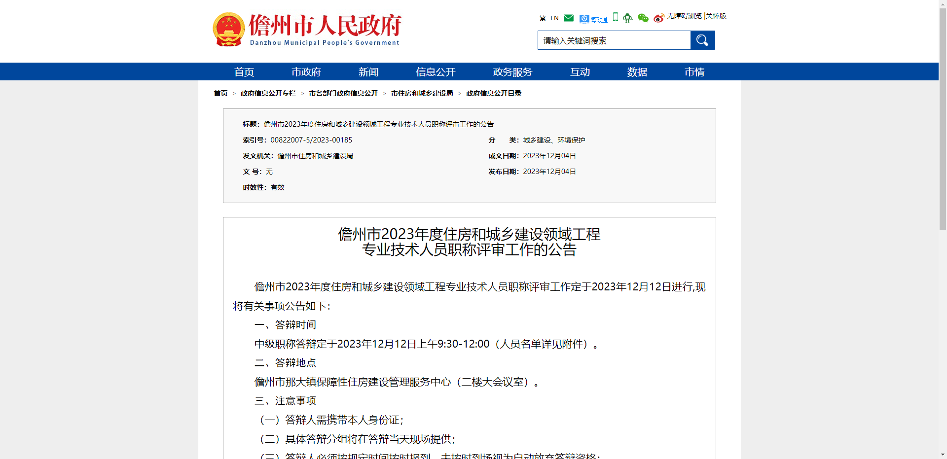 [海南省]儋州市2023年度住房和城乡建设领域工程  专业技术人员职称评审工作的公告