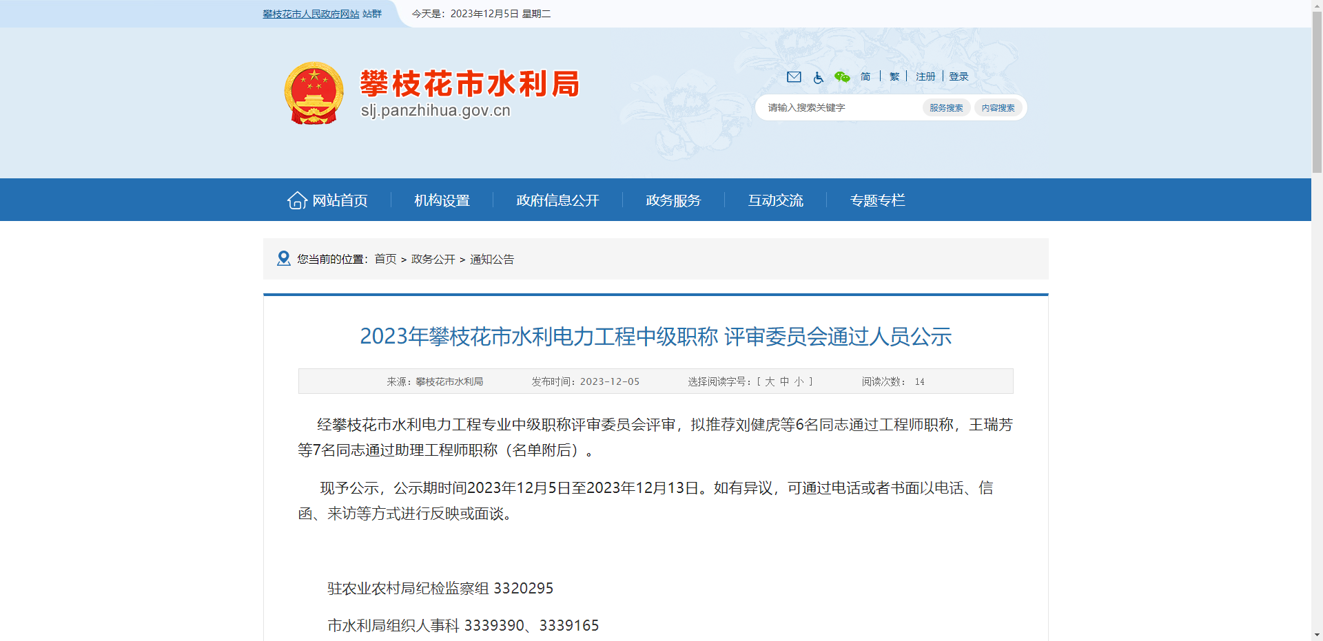 [四川省]2023年攀枝花市水利电力工程中级职称 评审委员会通过人员公示