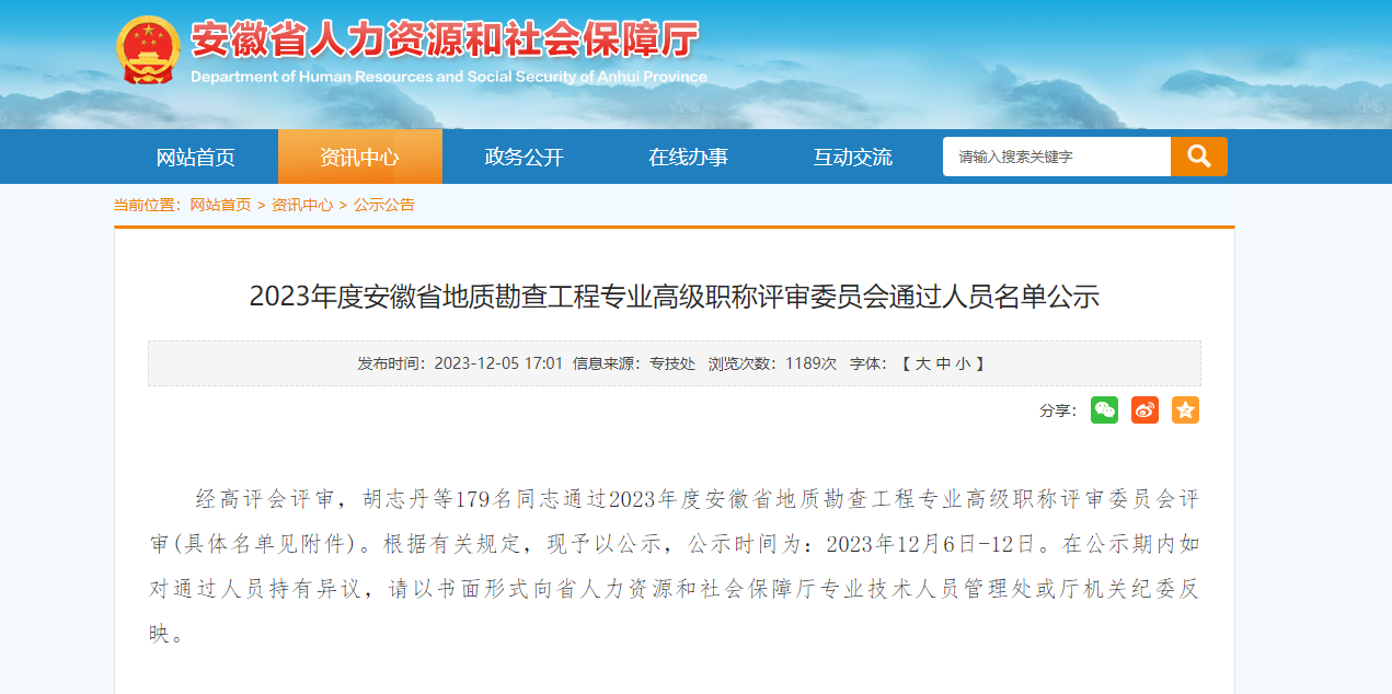 2023年度安徽省地质勘查工程专业高级职称评审委员会通过人员名单公示