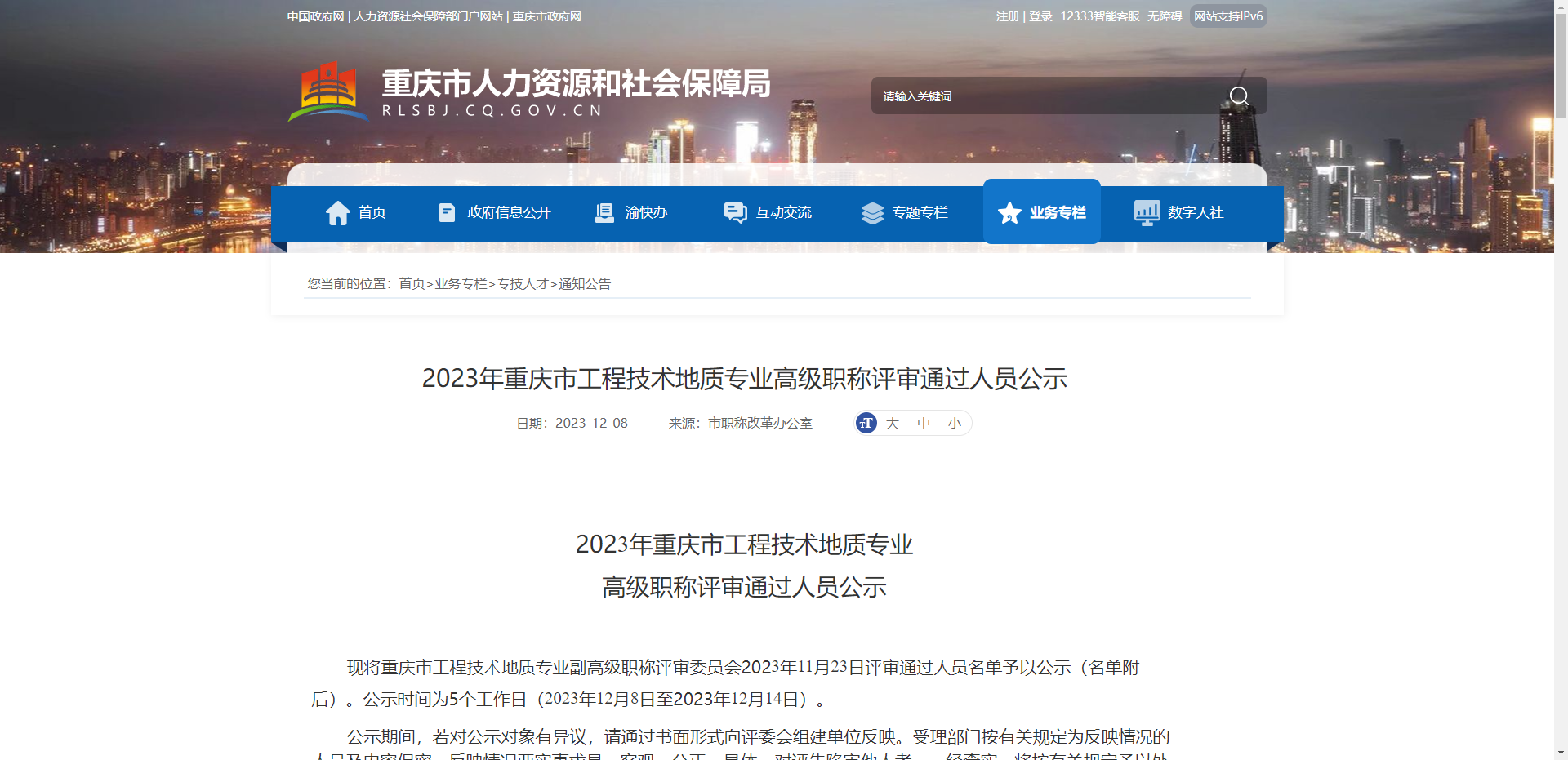 [重庆市]2023年重庆市工程技术地质专业高级职称评审通过人员公示